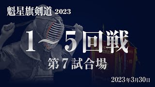 【LIVE】魁星旗剣道2023　1～5回戦　第7試合場（3月30日）