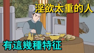 「淫欲」太重的人，身上有這幾種特征，請務必遠離！【簫默國學】#為人處世#中老年心語#深夜讀書#生活經驗#晚年幸福#佛禪#識人術