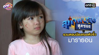 เมื่อน้องเฌอยังตัวจิ๋ว  สุภาพบุรุษสุดซอย ดูกันแบบยาวๆ | oneมาราธอน | one31