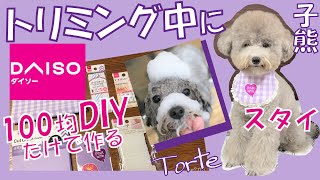 【超簡単•犬服作り方】100均だけで犬用スタイの作り方🐶【犬用型紙•DIY•リメイク】【手作りよだれかけ 】