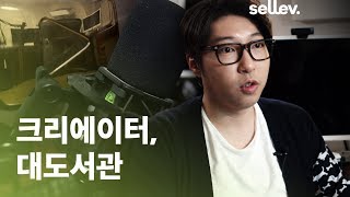 크리에이터 대도서관 인터뷰