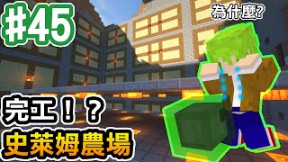 【Minecraft】#45 終於完成史萊姆農場了！但....QQ【阿斯的生存旅程】｜全字幕｜