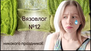 Вязовлог 12: пряжа, испортившая Новый Год