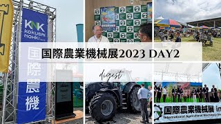 第35回 国際農業機械展2023 in 帯広 ダイジェスト\u0026開催委員会の有塚利宣会長からwelcomeインタビュー