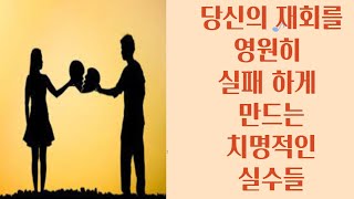 당신의 재회를 실패하게 만드는 치명적인 실수들