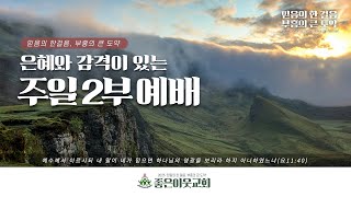 20250202 주일 2부 예배  / 김 윤 석 목사