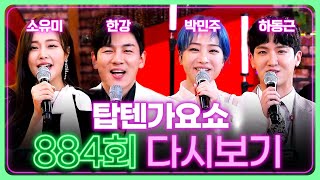 [전국TOP10가요쇼] 884회 다시보기 l 소유미, 한강, 박민주, 하동근