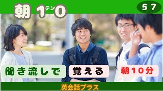 【あさてん５７】【聞き流し】を【イマージョン】ととらえなおし、３年後の【英語ぺらぺら】を目指しましょう。概要欄の文字テキストも利用して学習してください。本格的な学習教材になっています。