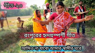 উত্তরবঙ্গের অসাধারণ গীত-২০ | Rangpurer Geet | আমার সংসার আমি করব বাধা দিবে কে!