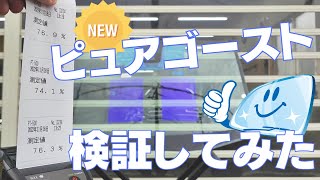 ゴースト新作 [IRピュアゴースト89] を検証してみた。【1人ガラス屋さん】