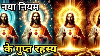 नया नियम के गुप्त रहस्य/The Secret of the New Testament