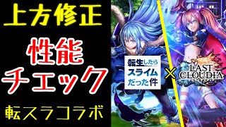 【ラスクラ】転スラコラボ復刻！！リムルとミリムの上方修正、性能チェック！火力と耐久がえらい事に！