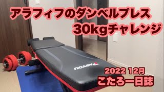 アラフィフのダンベルプレス30kgチャレンジ　今年最後