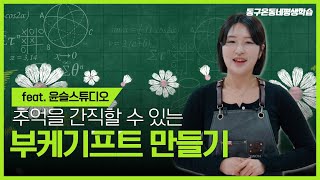 추억을 간직한 부케기프트(feat.윤슬스튜디오)