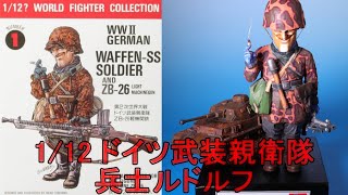 (EngSub)完成_1/12 ワールドファイターコレクション ドイツ武装親衛隊兵士ルドルフ FineMolds WWⅡGERMAN WAFFEN-SS SOLDIER AND ZB-26とⅣ号戦車