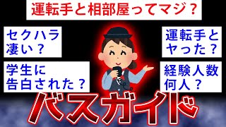 【2ch面白いスレ】バスガイドやってるけど質問ある？←まさかの内情を暴露ｗｗ【ゆっくり解説】