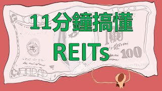 #REITs #不動產投資信託 | 深入講解REITs  || 【理財小河】附CC字幕