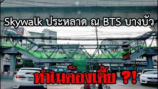 ข้อสงสัย | Skywalk ประหลาด ณ BTS บางบัว ทำไมต้องเตี้ย ? [ บันทึกข้อความ #1 ]