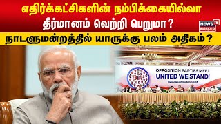 எதிர்க்கட்சிகளின் நம்பிக்கையில்லா தீர்மானம் வெற்றி பெறுமா?  நாடளுமன்றத்தில் யாருக்கு பலம் அதிகம்?