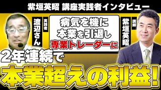 【２年連続で本業越えの利益！】病気を機に本業を引退し専業トレーダーに