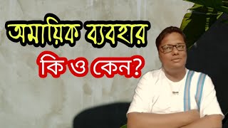 অমায়িক ব্যবহার কি ও কেন করবেন? | স্বস্তিবার্তা#453