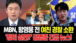 MBN 뉴스파이터 깜짝 발표: 황영웅 전 여친 경찰 소환! '드디어 정의가 실현되나?' 김명준 앵커의 긴급 뉴스!