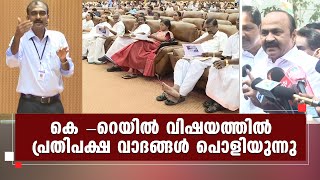 കെ റെയിൽ - പ്രതിപക്ഷം എല്ലാം അറിഞ്ഞിരുന്നു | Kairali News