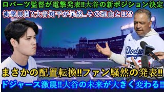 【速報】1分前‼️ロバーツ監督が電撃発表💥「大谷翔平の新ポジション決定‼️」まさかの展開に衝撃⚡️