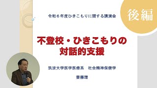 【不登校・ひきこもりの対話的支援】 後半