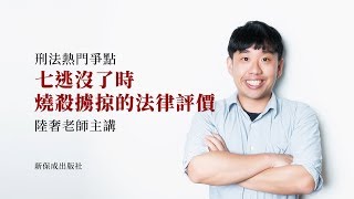 刑法主題02 保成│刑法熱門爭點│七逃沒了時──燒殺擄掠的法律評價│試看