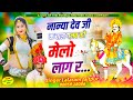 1141 - देव जी सोंग || नान्या देव जी क चाल गज़ब को मेलो लाग र...,, lalaram jaitpur dev ji song