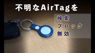 不明なAirTagを検索、ブロック、または無効にする方法