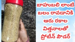 Protein powder/అత్యధిక పోషకాలు కలిగిన ఎంతో రుచికరమైన ప్రోటీన్ పౌడర్ ఇంట్లోనే Dry nuts Powder in home