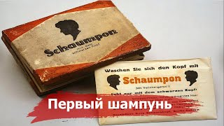 Как появился ШАМПУНЬ и какова в этом роль компании Schwarzkopf | История создания