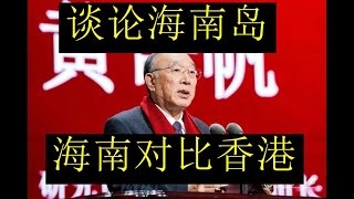 黄奇帆谈论海南岛和香港的对比！！未来海南能不能真正地取代香港的地位？！海南和香港的真正区别到底在哪里？！【请订阅频道 看更多精彩内容】