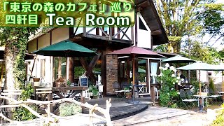 「東京の森のカフェ」巡り 四軒目≪Tea Room≫ 棚沢永子さん著作の掲載カフェをできる限り巡ってみます。