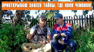 Приоткрываю завесу тайны: где Коля Чемпион!