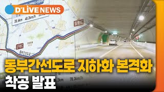 동부간선도로 지하화 본격화…12월 착공 예정 / 딜라이브TV