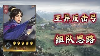 【王異】法弓神輔，突擊噩夢！白板王異已很不錯？【三國志戰略版】