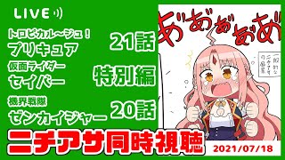 【ニチアサ同時視聴】トロピカル～ジュ！プリキュア21話・仮面ライダーセイバー特別編・機界戦隊ゼンカイジャー20話いっしょに観よう！【 #ルルルチカ 】