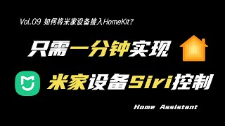 简单三步，利用HomeAssistant让Siri控制米家智能设备