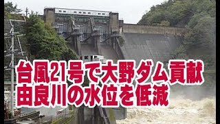 台風21号で大野ダム貢献　由良川の水位を低減