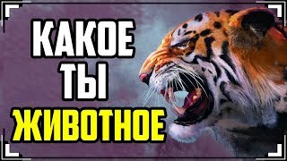 Уникальный Тест: Какое ты ЖИВОТНОЕ | Смотри Шоу