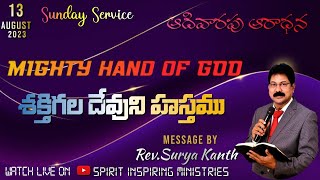 శక్తిగల దేవుని హస్తము  | MIGHTY HAND OF GOD | MESSAGE BY REV. SURYAKANTH