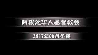 阿根廷华人基督教会2017年08月圣餐礼拜