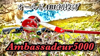 【オールドABU】トップはやっぱり楽しい【ambassadeur】