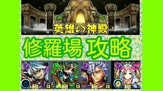 モンスト　英雄の神殿　光明の神殿　修羅場をノーコンスピクリ攻略！