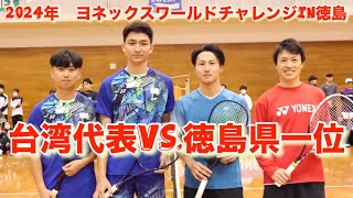 【ソフトテニス】チェン・グォvs.宮田・黒羽！ヨネックスワールドチャレンジin徳島エキシビションマッチ