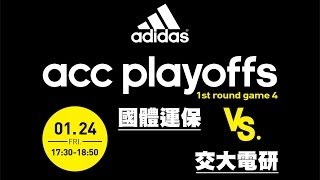 adidas college challenge 大專籃球挑戰賽 國體運保vs交大電研