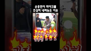 손흥민이 마이크를 조심스럽게 내려놓았던 이유